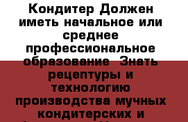 Кондитер-Должен иметь начальное или среднее профессиональное образование. Знать рецептуры и технологию производства мучных кондитерских и булочных › Название организации ­ Компания-работодатель › Отрасль предприятия ­ Другое › Минимальный оклад ­ 20 000 - Все города Работа » Вакансии   . Адыгея респ.,Адыгейск г.